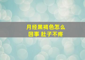 月经黑褐色怎么回事 肚子不疼